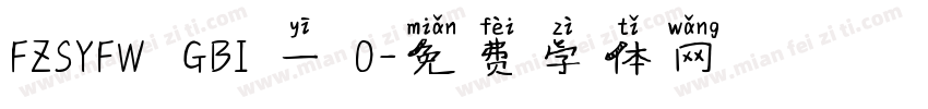 FZSYFW  GBI 一 0字体转换